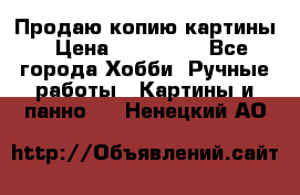 Продаю копию картины › Цена ­ 201 000 - Все города Хобби. Ручные работы » Картины и панно   . Ненецкий АО